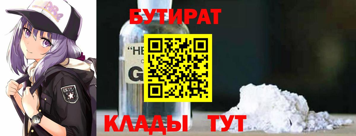Новороссийск  БУТИРАТ  Вход с VPN  БУТИРАТ вода 
