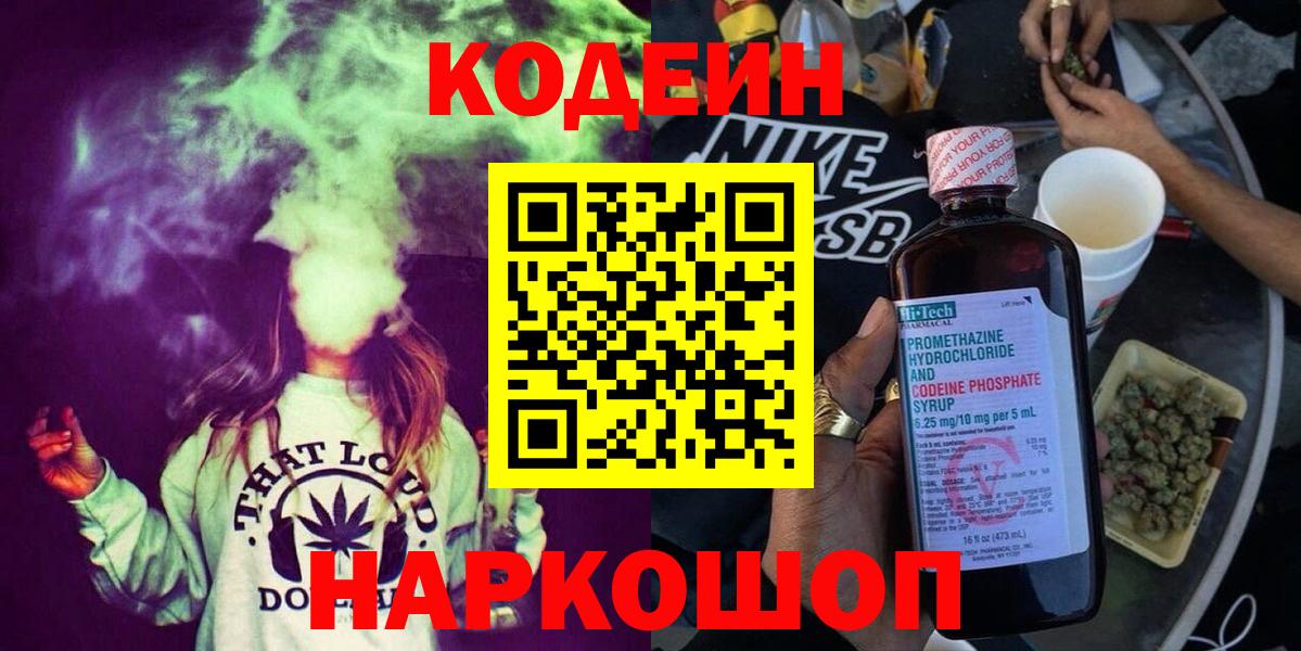 Codein Purple Drank  Кодеиновый сироп Lean напиток Lean (лин)  Вход с VPN  Новороссийск 