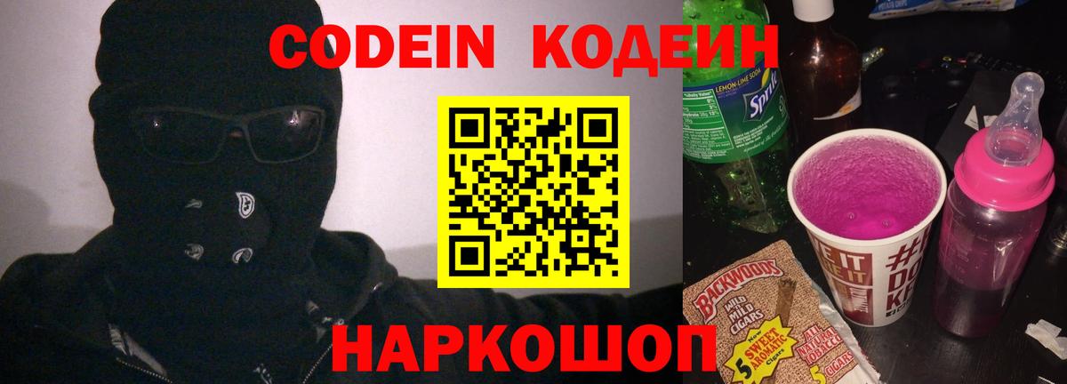 Кодеин напиток Lean (лин) Новороссийск